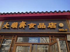 门面-大順斋非遗工坊(005店)