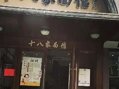 门面-十八家面馆(均瑶店)