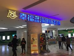 -幸福蓝海国际影城(苏州凤凰店)