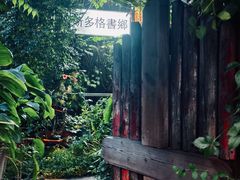 -斯多格书乡(北京大学畅春园店)