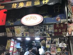 -利强记北角鸡蛋仔(弥敦道店 )
