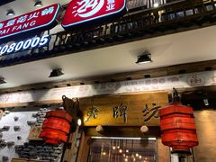 -老牌坊云南鱼豆花火锅(爱建店)
