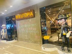 -时光乌托邦空中花园餐厅川味·融合菜(幸福广场店)