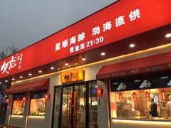 门面-必点海鲜·鲅鱼水饺(鞍山西道店)