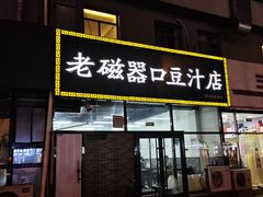 -老磁器口豆汁店(马家堡店)