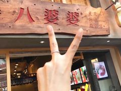 -八婆婆烧仙草(曾厝垵店)