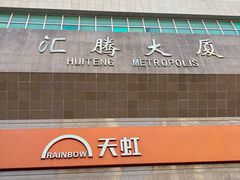-汇腾天虹(吕厝店)
