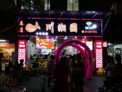 门面-川湘園(西华路店)