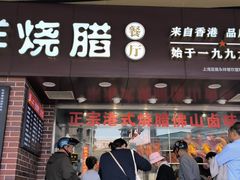 门面-永祥烧腊餐厅(虹口店)