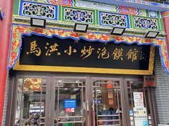 -清真·马洪小炒泡馍馆(钟楼回民街店)
