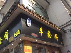 门面-味正点车轮饼可丽饼(南禅寺店)