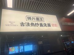 -圳兴面王·拌川·特色炒面(南山保利剧院店)