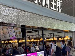 门面-小杨生煎(杭州东站店)