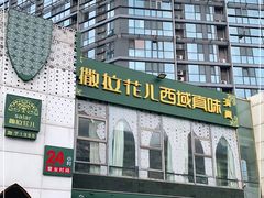 -撒拉花儿·新疆菜·清真(太阳宫店)