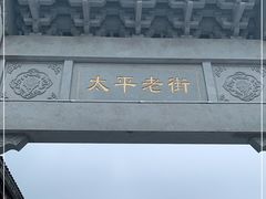 -太平老街