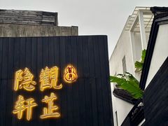 -觀芷隐轩