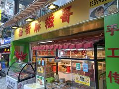 门面-猫街麻糍哥(思明南路店)