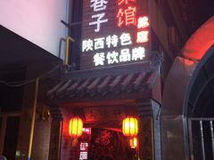 门面-窄巷子陕菜馆·地道陕西菜(粉巷店)