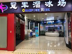 -冠军冰场CHAMPION RINK(百联又一城店)