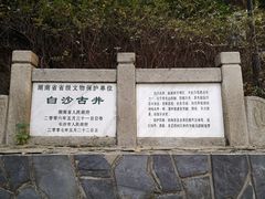 -白沙古井