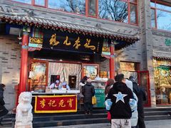 -清真·鸦儿李记·涮肉(武圣路店)