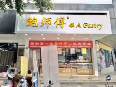 门面-鲍师傅糕点(春熙路店)