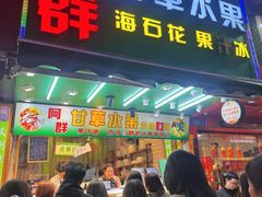 -阿群甘草水果