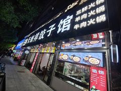 -奉天蚨祥饺子馆