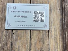 -南湖书院