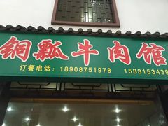 门面-腾益清真铜瓢牛肉馆