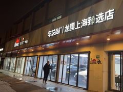 -车艺尚上海龙膜隐形车衣汽车贴膜旗舰店