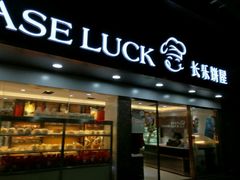 -长乐饼家(五羊新城店)