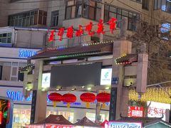 -正宁路小吃夜市