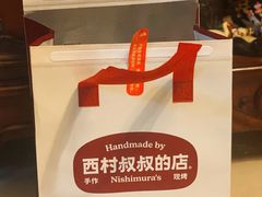 -西村叔叔的店·面包·甜品·蛋糕(清河万象汇店)