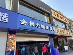 -金杨老摊头蛋饼(金口路店)