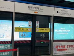 -昆明火车站(地铁站)