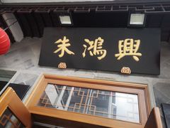 门面-朱鸿兴面馆(镇湖店)