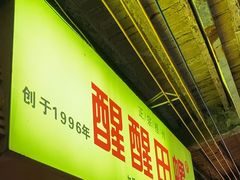 -醒醒田螺(金奖总店)
