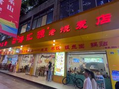 -海汇源老烧麦店(东大街总店)