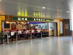 门面-陇兴楼兰州拉面(西安咸阳国际机场店)