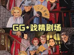 -GG戏精剧场·原创演绎实景本