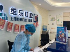 -维乐口腔(格林门诊长宁店)