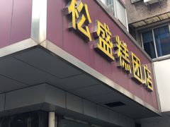 门面-松盛糕团店(红旗桥店)