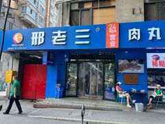 -邢老三肉丸糊辣汤·非遗美食(西安总店)