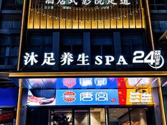 -唐宫足道·SPA·影院会馆(木渎店)