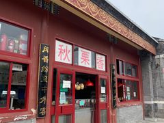 门面-秋栗香(地安门店)
