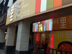 -川里谈·川味小馆(北京路店)