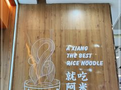 -阿香米线(天津凯德餐厅店)