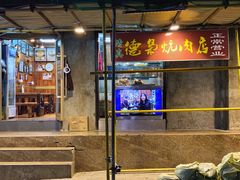 -清真.德枭炕肉店.青海菜(大新街夜市店)