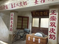 -民信老铺(双皮奶博物馆店)